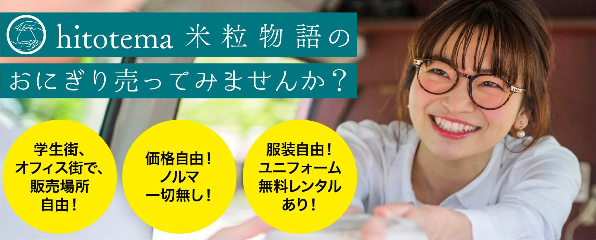 京都府産100%のお米で作る驚きと喜びをつたえる「おにぎり hitotema」